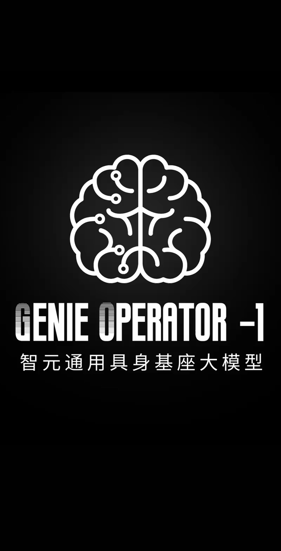 j9集团发布首个通用具身基座大模型GO-1