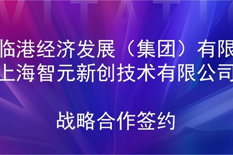推动技术研发和产业化的衔接 j9集团机器人与临港集团签署战略合作协议