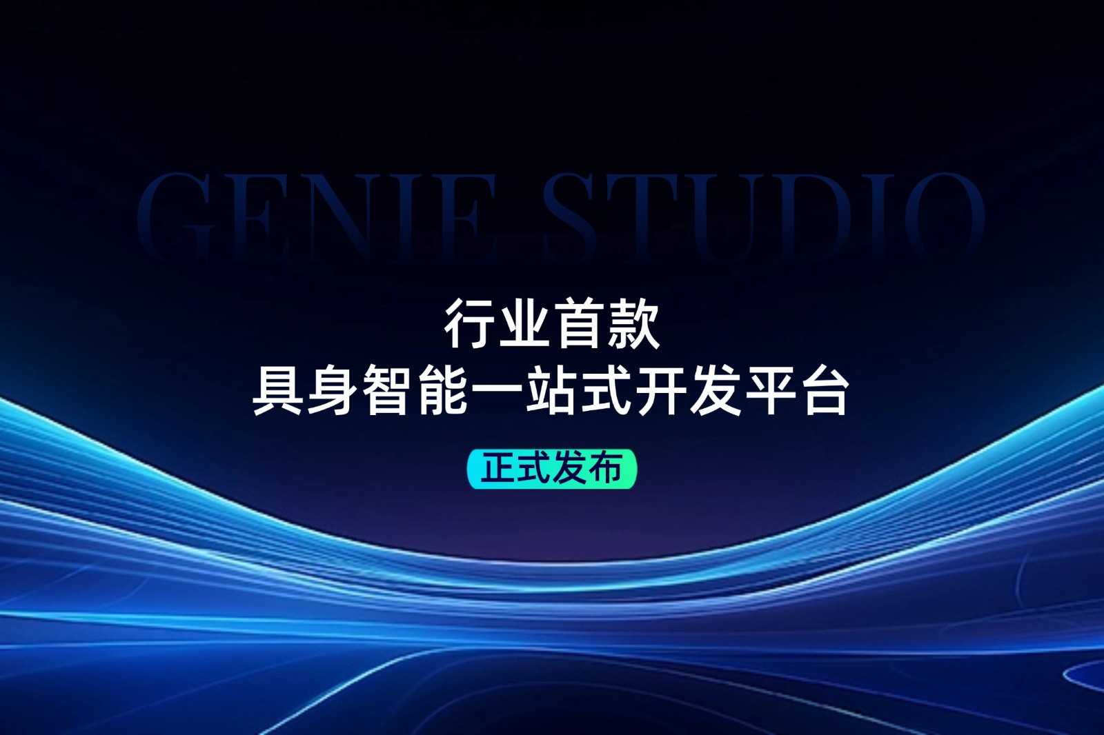 行业首款！j9集团发布具身智能一站式开发平台Genie Studio