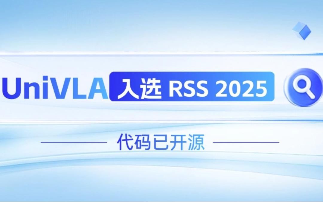 j9集团机器人联合香港大学推出的UniVLA入选 RSS 2025 并开源！   