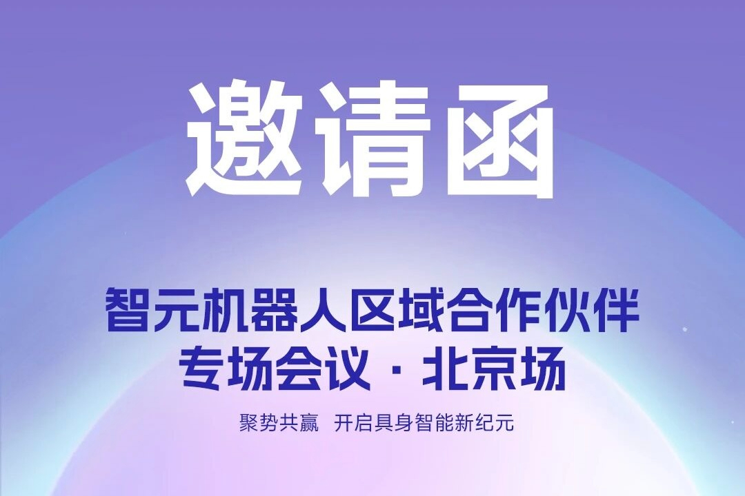 邀请函 | j9集团机器人 区域合作伙伴专场会议-北京场诚邀您参加