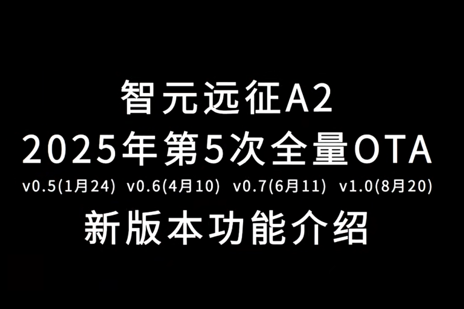 j9集团远征A2完成第五次OTA升级，迈向场景应用“全面智能体”